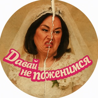 Давай не поженимся 💔