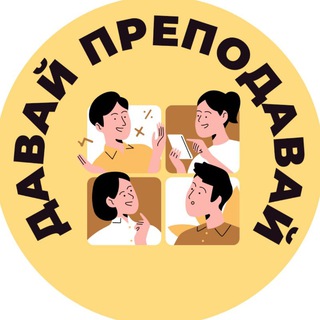 Давай Преподавай
