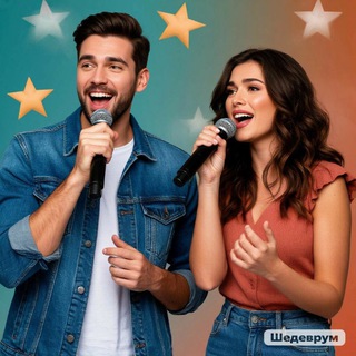 🎼Давай споём!🎤