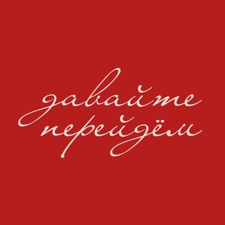 Давайте перейдём