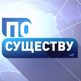 Давайте по существу 🇷🇺