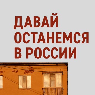 Давай останемся в России
