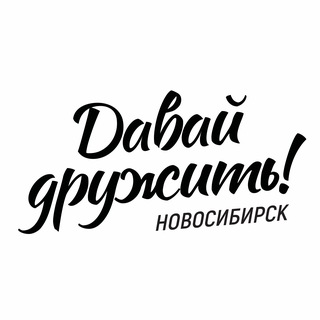 Давай дружить|Новосибирск