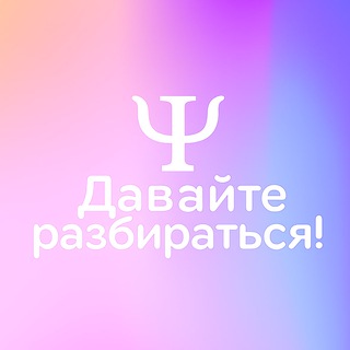 Давайте разбираться | Психология