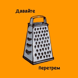 Давайте перетрем!