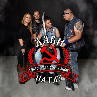 Дави на газ (Сектор газа cover show)