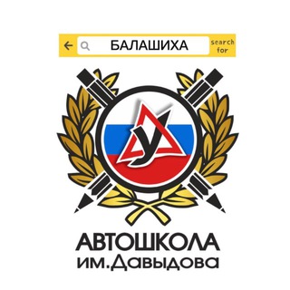 Автошкола Давыдова | Балашиха