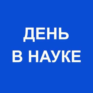 День в науке