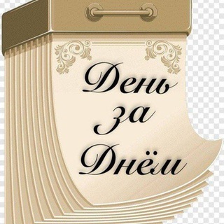 День за Днём🗓