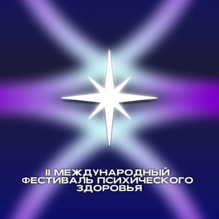 Фестиваль Психического Здоровья