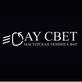 Дай Свет тюнинг фар
