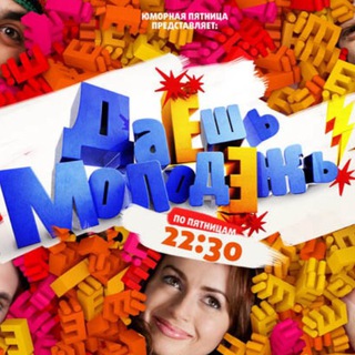 Даешь молодежь