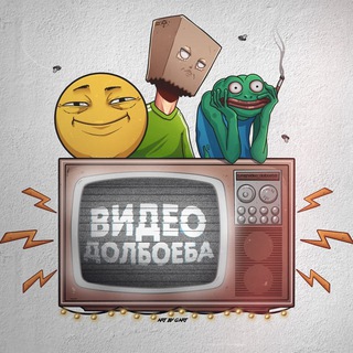 Видео долбаеба