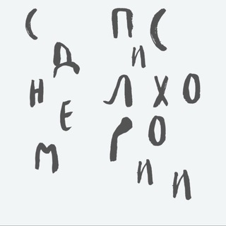 С днем психологии!