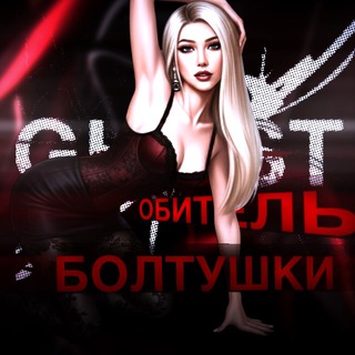 Обитель болтушки