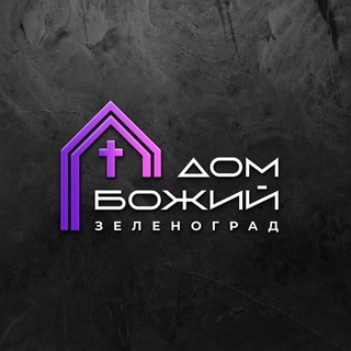 Церковь «Дом Божий»