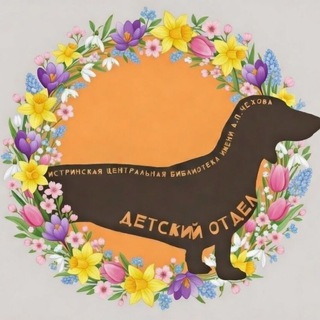 Истринская детская библиотека