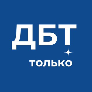 ТОЛЬКО ДБТ