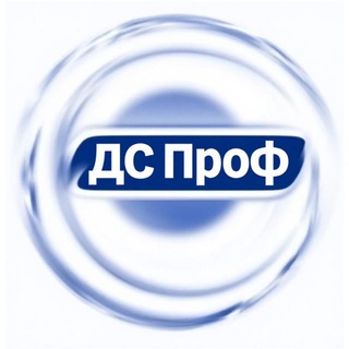 ДС Проф