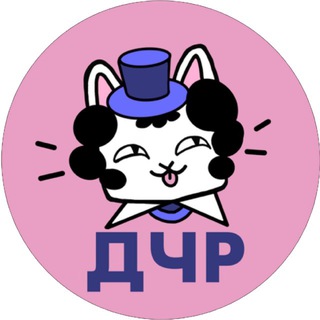 ДЧР по интеллектуальным играм