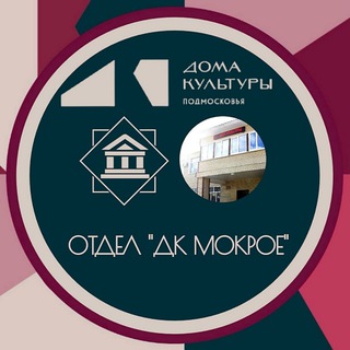 Отдел "ДК д. Мокрое"