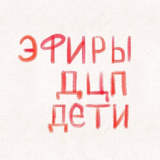 Прямые эфиры ДЦП ДЕТИ
