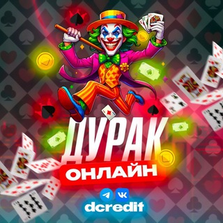 Дурак онлайн
