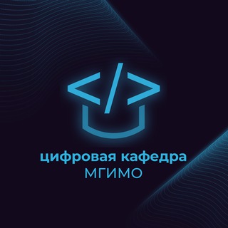 Цифровая кафедра МГИМО