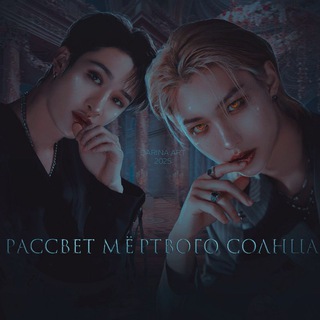 рассвет мёртвого солнца [рмс]