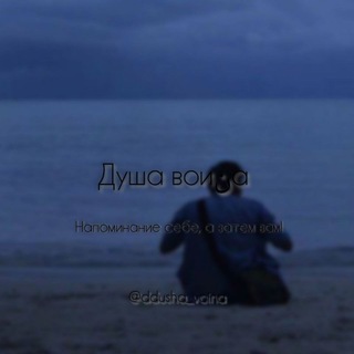 душа воиنа