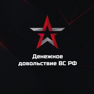 Денежное довольствие ВС РФ