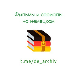 t.me/de_archiv 🇩🇪 Резерв | Фильмы