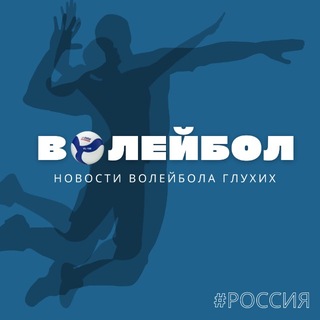 Новости волейбола глухих #Россия🇷🇺🏐