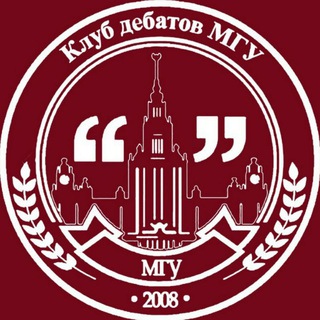Клуб дебатов МГУ