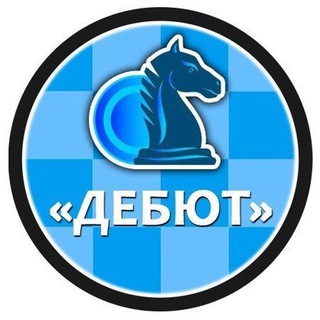 Детско-юношеский шахматный клуб "ДЕБЮТ" г.Чебоксары🤝