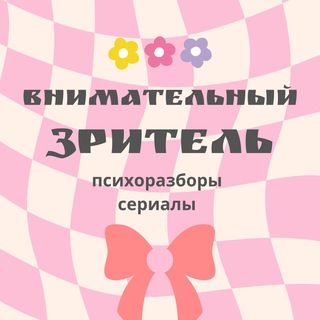 Внимательный зритель