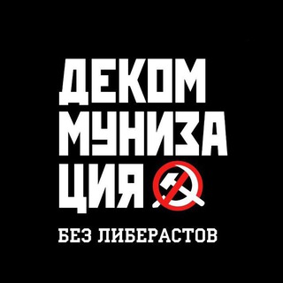 Декоммунизация без либерастов