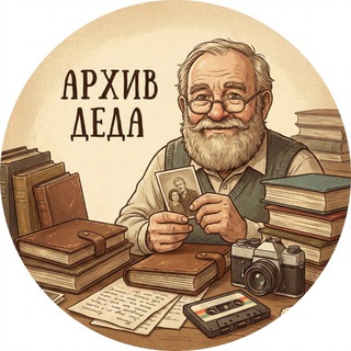 АРХИВ ДЕДА