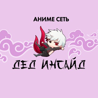 Аниме сеть «Дед инсайд» Черкесск