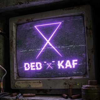 Дедкаф | Stalker News