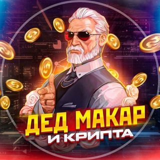 дед Макар и крипта