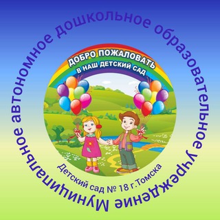 Детский сад № 18 г. Томска.