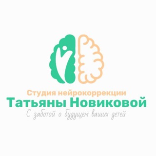 Детский нейропсихолог Новикова Татьяна Владимировна