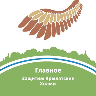 Главное: Защитим Крылатские холмы