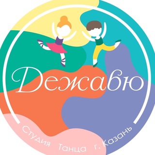 Студия танца «Дежавю»