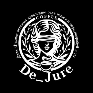 De Jure: Вкус права и кофейной справедливости
