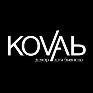 KOVАЛЬ. Декор для бизнеса.