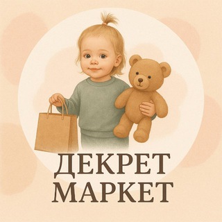Декрет-маркет 🛍️