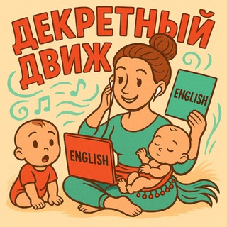 Декретный Движ