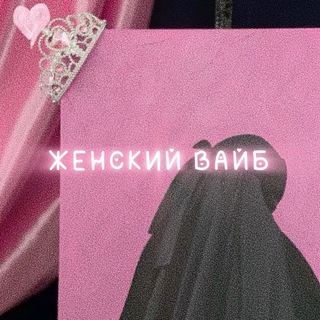 Женский вайб 🌸